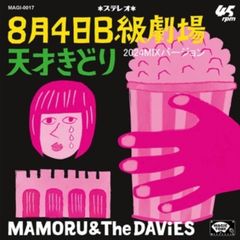 7": MAMORU & THE DAViES「8月4日B級劇場 (2024MIX Ver.)」