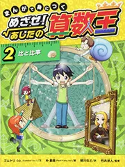 2024年最新】まんがで身につく めざせ! あしたの算数王 (2) 比と比率の ...