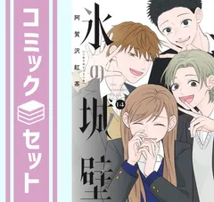 氷の城壁 1～14巻 全巻セット【さ】 楽天市場】氷の城壁 1巻～14巻（完結）コミック全巻セット