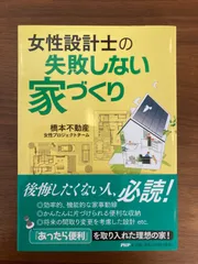 【古本】女性設計士の失敗しない家づくり