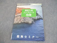 臨海セミナー 中1/2 高校入試コンプリート 地理 状態良い 2022 012m2B