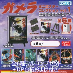 가메라 미니 포스터 컬렉션 vol.1 PROOF [전 6 종 풀 콤프 세트 + DP 산 덤 포함] 괴수 특별 촬영 제 1 탄 캐릭터 상품 MONSTER GAMERA POSTER 가챠 가챠 캡슐 토이 [즉납 재고품] [수량 한정]
