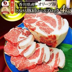 国産 オリーブ豚 豚肩ロース ブロック 約4kg (約2kg×2本)  香川県産 ローストポーク 業務用 メガ盛り