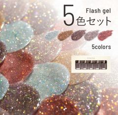 新品未開封！emena フラッシュジェル　新色5色セット(#1017~#1021)