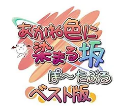 【中古】(未使用･未開封品)　あかね色に染まる坂 ぽーたぶる ベスト版 - PSP p1m72rm