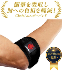 【Chefal累計販売50,000個突破！】 肘サポーター 肘 サポーター テニス肘 ゴルフ肘 エルボーバンド  肘用サポーター テニス ゴルフ エルボーサポーター ひじサポーター ベルト テニス肘バンド テニスエルボー 男性 女性