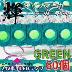 AmeCanJapan 60コマ 24V トラック用品 シャーシマーカー LED マーカーランプ タイヤ灯 作業灯 路肩灯 チップマーカー 緑 グリーン 輝