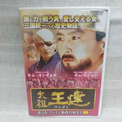 Amazon.co.jp: 太祖王建(ワンゴン) 第4章 革命の機運 前編 DVD