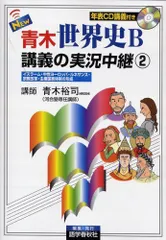 NEW青木世界史B講義の実況中継 2 改訂新版