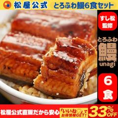 【松屋公式】<すし松監修>とろふわ 鰻6枚セット