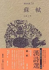 2025年最新】蘇東坡の人気アイテム - メルカリ