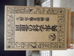［古本］思想の科学事典＊久野収・鶴見俊輔　編＊勁草書房　　　　　#画文堂