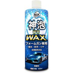新品 MJJC [神泡ワックス] フォームガン専用 車 撥水 コーティング 防汚 長持ち 洗車 フォームガンでかけるだけで約3ヶ月耐久 日本製 (無香料)