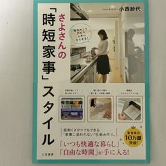 さよさんの「時短家事」スタイル 9784837926542