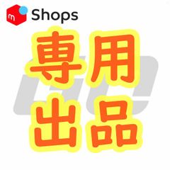 LONDON BOY 様専用　専用ご希望の方用