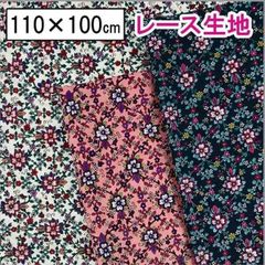 60ローン綿レース生地  花柄 綿生地 綿100％ ハンドメイド インテリア小物 100cm×110cm