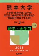 熊本大学（文学部・教育学部・法学部・医学部〈保健学科看護学専攻〉・情報融合学環〈文系型〉） (2025年版大学赤本シリーズ) 熊本大学（文学部・教育学部・法学部・医学部〈保健学科看護学