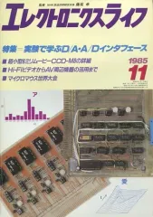 【中古】一般PC雑誌 エレクトロニクスライフ 1985年11月号