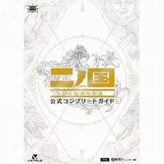 【中古】攻略本PS3 ≪RPG(ロールプレイングゲーム)≫ 二ノ国 白き聖灰の女王 公式コンプリートガイド
