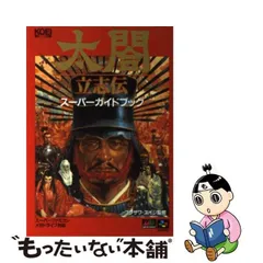 2024年最新】太閤立志伝 ハンドブックの人気アイテム - メルカリ