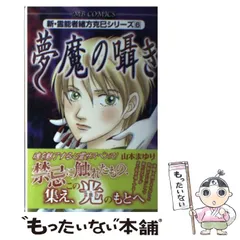 【中古】 緒方克巳心霊事件簿 背徳の秘密編/実業之日本社/山本まゆり 新章 緒方克巳心霊事件簿 霊能者誕生編 | 実業之日本社