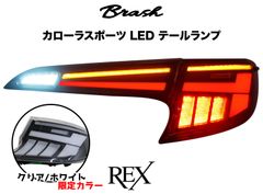 【BRASH】 TOYOTA 210系 カローラスポーツ テールランプ -REX- 車検対応 オープニングモーション機能付き シーケンシャルウィンカー クリア/ホワイト【CH-DKCSRTL01】