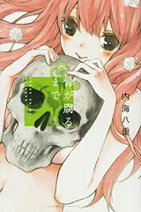 骨が腐るまでのみ全巻 初版帯付き 骨が腐るまで 全7巻セット（初版帯付き） - メルカリ