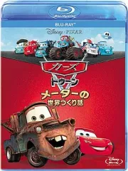 【中古】アニメBlu-ray Disc カーズ トゥーン メーターの世界つくり話