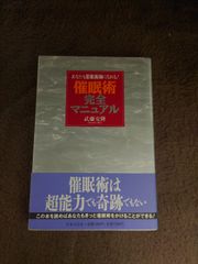 催眠術完全マニュアル : あなたも催眠術師になれる!