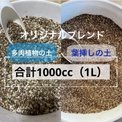 リラシナブレンド土　選べる分量