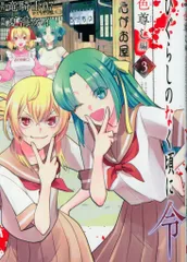 ひぐらしのなく頃に　令　8冊セット 61AjjCbd5eL._AC_UL210_SR210,