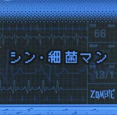 [중고]방악 CD ZOMBIE / 신세균맨(Type-B)