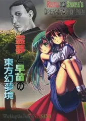 【中古】男性向一般同人誌 ≪東方≫ 霊夢と早苗の東方幻夢境 / 皇帝栄ちゃん / ねこ工房