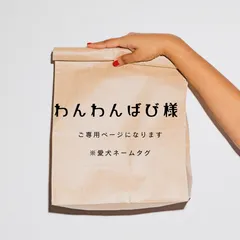 わんわんばび様　ご専用ページ