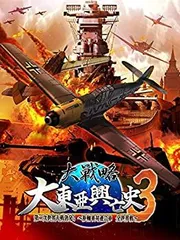【中古】大戦略 大東亜興亡史3 第二次世界大戦勃発! ~枢軸軍対連合軍 全世界戦~ (豪華限定版) 【公式データブック同梱】PS3
