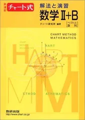【中古】新課程　チャート式　解法と演習数学2+B