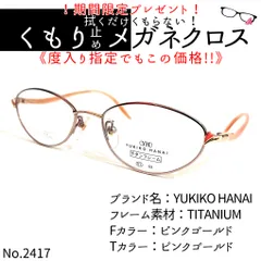 No.2417+メガネ YUKIKO HANAI【度数入り込み価格】 - スッキリ生活専門 ...