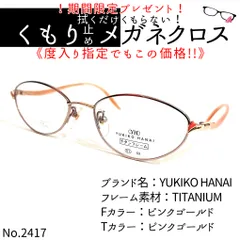 No.2417+メガネ YUKIKO HANAI【度数入り込み価格】 - スッキリ生活専門