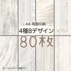 80枚★ブライダルシルバー(縦)★A4 両面デザインペーパー4種(8Design）