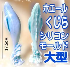 シリコンモールド　シリコン型　海　クジラ　くじら　シリコン　モールド　キャンドル　キャンドル型　キャンドルモールド　レジン　レジンモールド　レジン型　アロマストーン　型　韓国　樹脂粘土　樹脂　立体　道具　キャンドル作り用品　各種パーツ　手作り　ハンドメイド