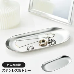 小物置き トレー ステンレス製 受付 収納 整理 シンプル スタイリッシュ おしゃれ アクセサリー置き 光沢 高級感 上品 国産