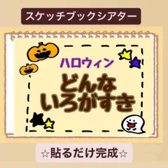 【貼るだけ】ハロウィン⭐︎どんないろがすき♪スケッチブックシアター！保育園　幼稚園