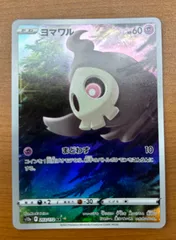 ポケモンカード ヨマワル ar psa10 ヨマワル【AR】{203/172}