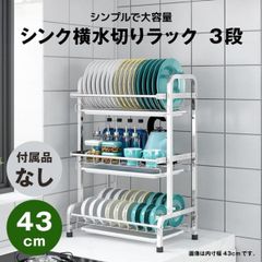 【快適収納堂】水切りラック シンク横 3段 ステンレス スタンダードタイプ Sサイズ 付属品無し | 【幅42.5cm{内寸}×奥行25cm×高さ61cm】 ステンレス