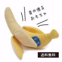 バナナのおもちゃ