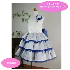 白と青色の３段フリルスカートの子供ドレス　145サイズ　フォーマルドレス　子供ドレス　ピアノ発表会　音楽発表会　コンクール　結婚式　ハーフバースデー　1/2成人式　誕生日　クリスマス　プレゼント　写真撮影