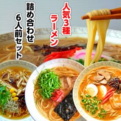 本場久留米ラーメンセット人気スープ 詰合せ(3種 6人前) 九州男児味(久留米豚骨醤油)2食 豚骨先生味(ピリ辛ゆず胡椒)2食 和風味(京風醤油)2食の詰合せ 長年人気の3種類を食べ比べ 保存食 ギフト 御中元 内祝