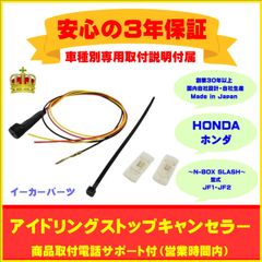 【ホンダ】アイドリングストップキャンセラー　ＮＢＯＸ　ＳＬＡＳＨ　Ｎ－ＢＯＸ　スラッシュ ３年保証