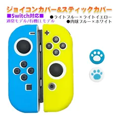 Nintendo Switch 有機ELモデルOK ジョイコンカバー＆アナログスティックカバー 2点セット 保護カバー Joy-Con ジョイコン シリコンカバー　スティック用：A肉球ブルー/ホワイト　ジョイコン用：ライトブルー/ライトイエロー