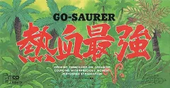 【中古】熱血最強ゴウザウラー　主題歌 KEEP ON DREAMINGのサムネイル